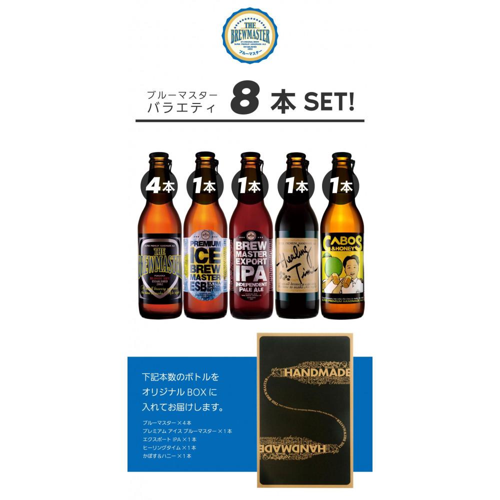 【ふるさと納税】福岡市発クラフトビール　ブルーマスター　5種バラエティセット　330ml×8本 | お酒 さけ ビール　クラフトビール　人気 おすすめ 送料無料 ギフト サムネイル2