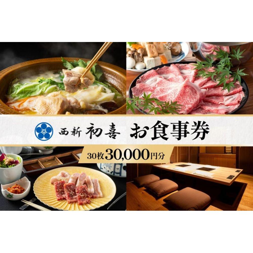 西新初喜グループお食事券 30枚 30,000円分 | 券 人気 おすすめ 送料無料