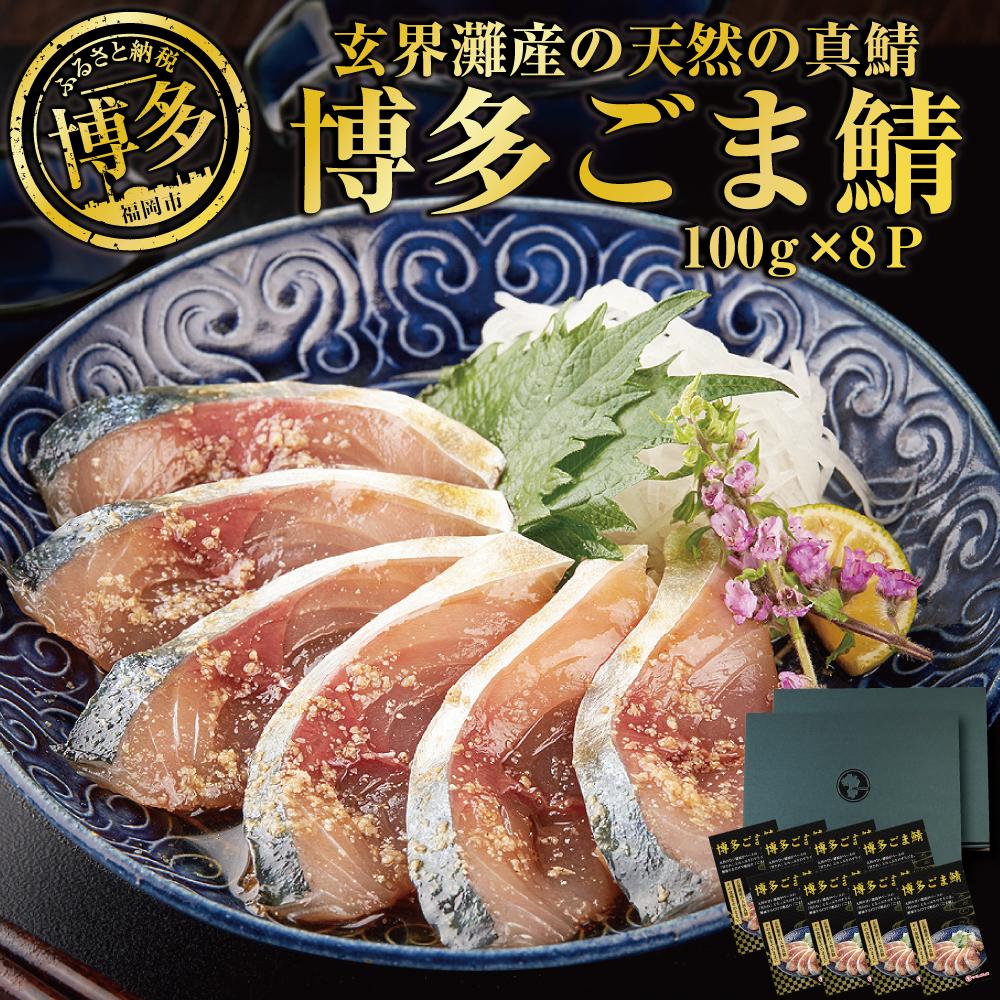 ごまさば 鯖 さば 800g ( 100g × 8個 ) 長浜市場 水揚げ 天然 真鯖 使用 | ごま鯖 福岡 博多 名物 魚 さかな 魚介 海の幸 海鮮 国産 胡麻 ごま たれ漬 漬け お取り寄せ グルメ 人気 おすすめ あて 肴 お酒 さけ 福岡県 福岡市