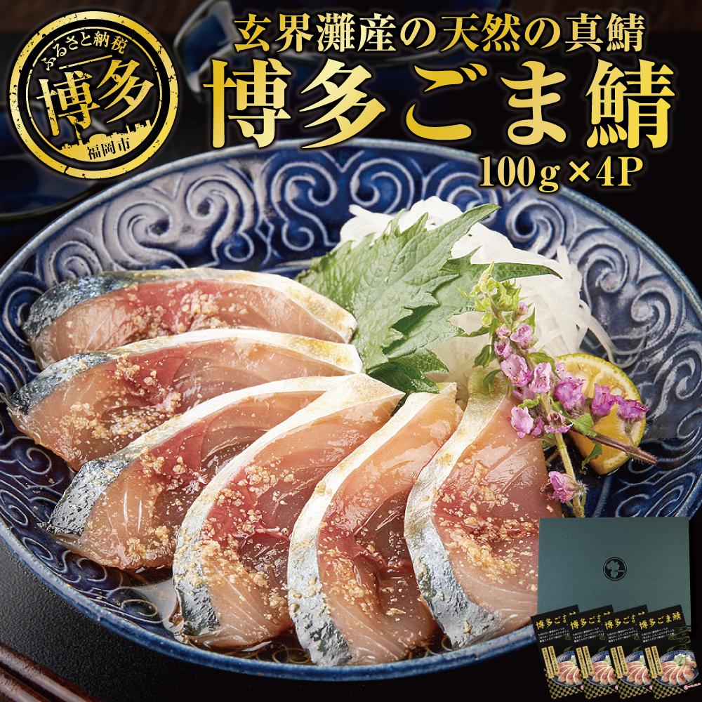 ごまさば 鯖 さば 400g ( 100g × 4個 ) 長浜市場 水揚げ 天然 真鯖 使用 | ごま鯖 福岡 博多 名物 魚 さかな 魚介 海の幸 海鮮 国産 胡麻 ごま たれ漬 漬け お取り寄せ グルメ 人気 おすすめ あて 肴 お酒 さけ 福岡県 福岡市