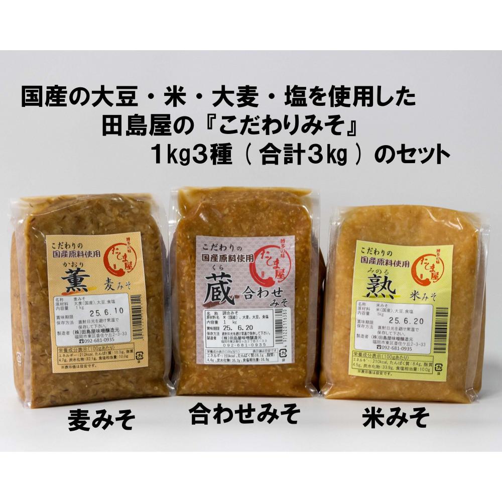 【ふるさと納税】博多の味噌蔵 こだわりの味噌1kg3種セット(合計3kg)【麦みそ /合わせみそ/ 米みそ】 | みそ 食品 発酵 加工食品 人気 おすすめ 送料無料 サムネイル2