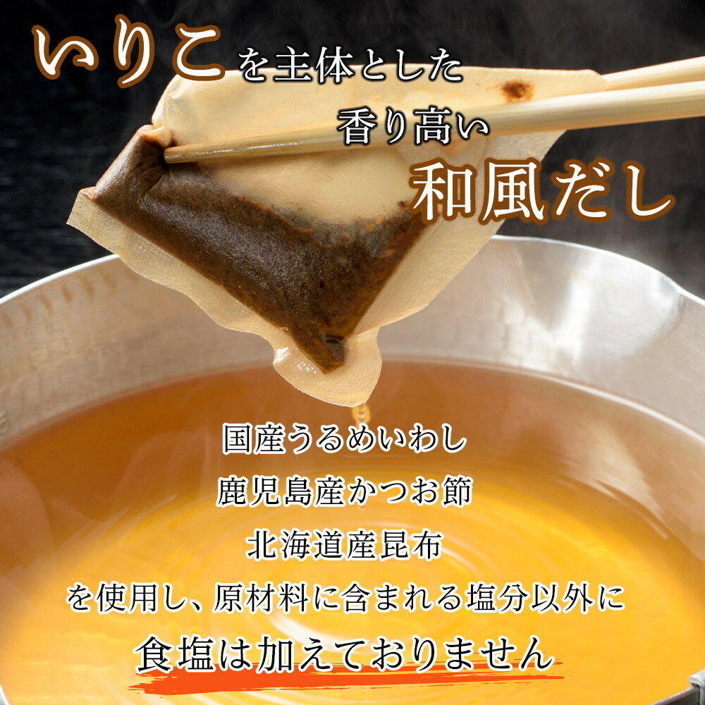 【ふるさと納税】【最短3日発送】博多名島屋 いりこだしパック【一番だし】90P 出汁 鰹節 うるめ いわし 昆布 国内産原料 | 食品 人気 おすすめ 送料無料 サムネイル2