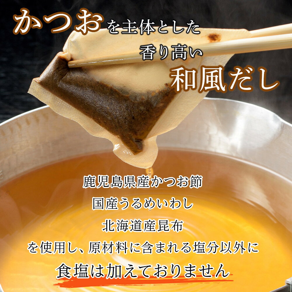 【ふるさと納税】【最短3日発送】博多名島屋 かつおだしパック【新だし】60P/90P 出汁 鰹節 うるめ いわし 昆布 国内産原料 | 食品 人気 おすすめ 送料無料 サムネイル2