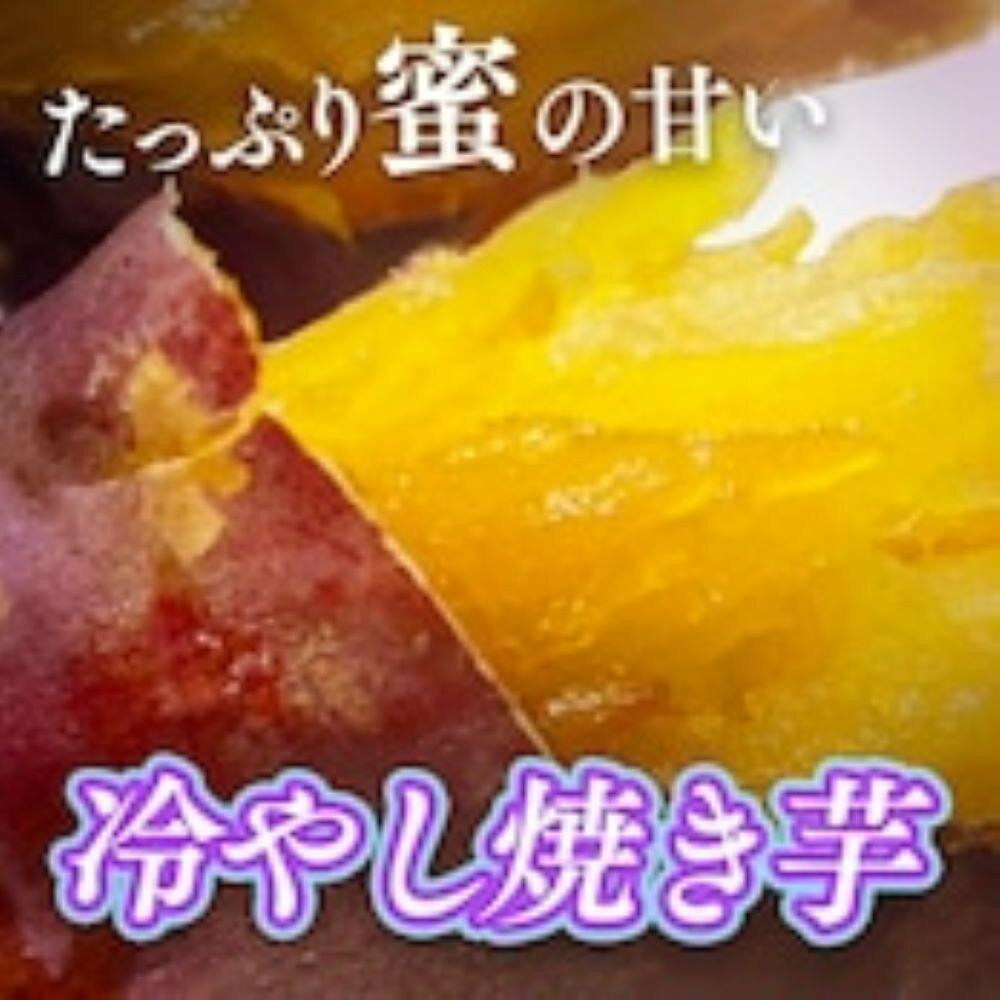 冷やし焼き芋1キロ（真空パック4〜6個入）【福岡市内製造】