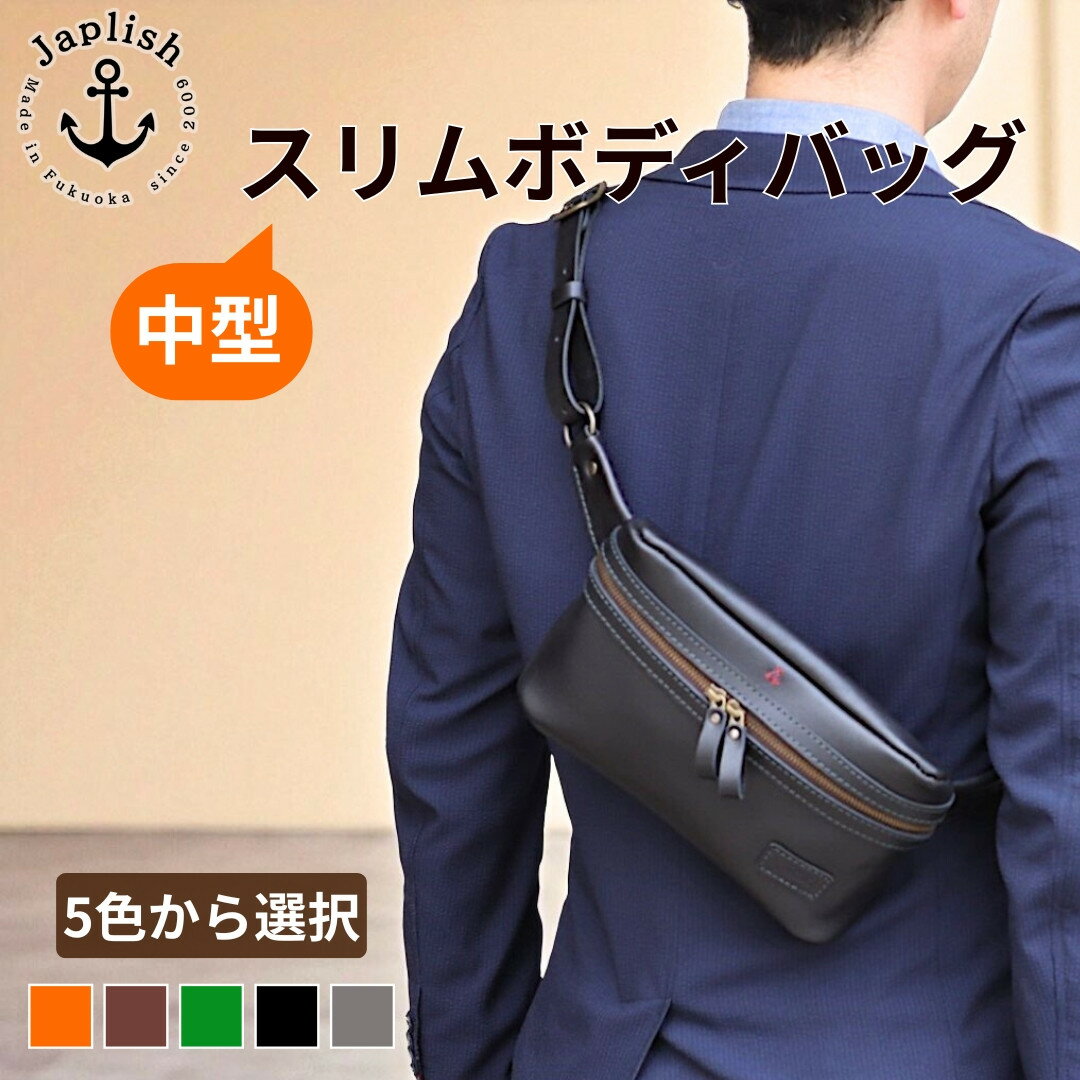 【万能Mサイズ】本革スリムボディバッグ【5色展開】 博多革工房 Japlish | ジャプリッシュ | ボディバッグ スリム おしゃれ センス 人気 おすすめ ランキング 送料無料 プレゼント 男性 メンズ 夫婦 親 恋人彼氏 夫
