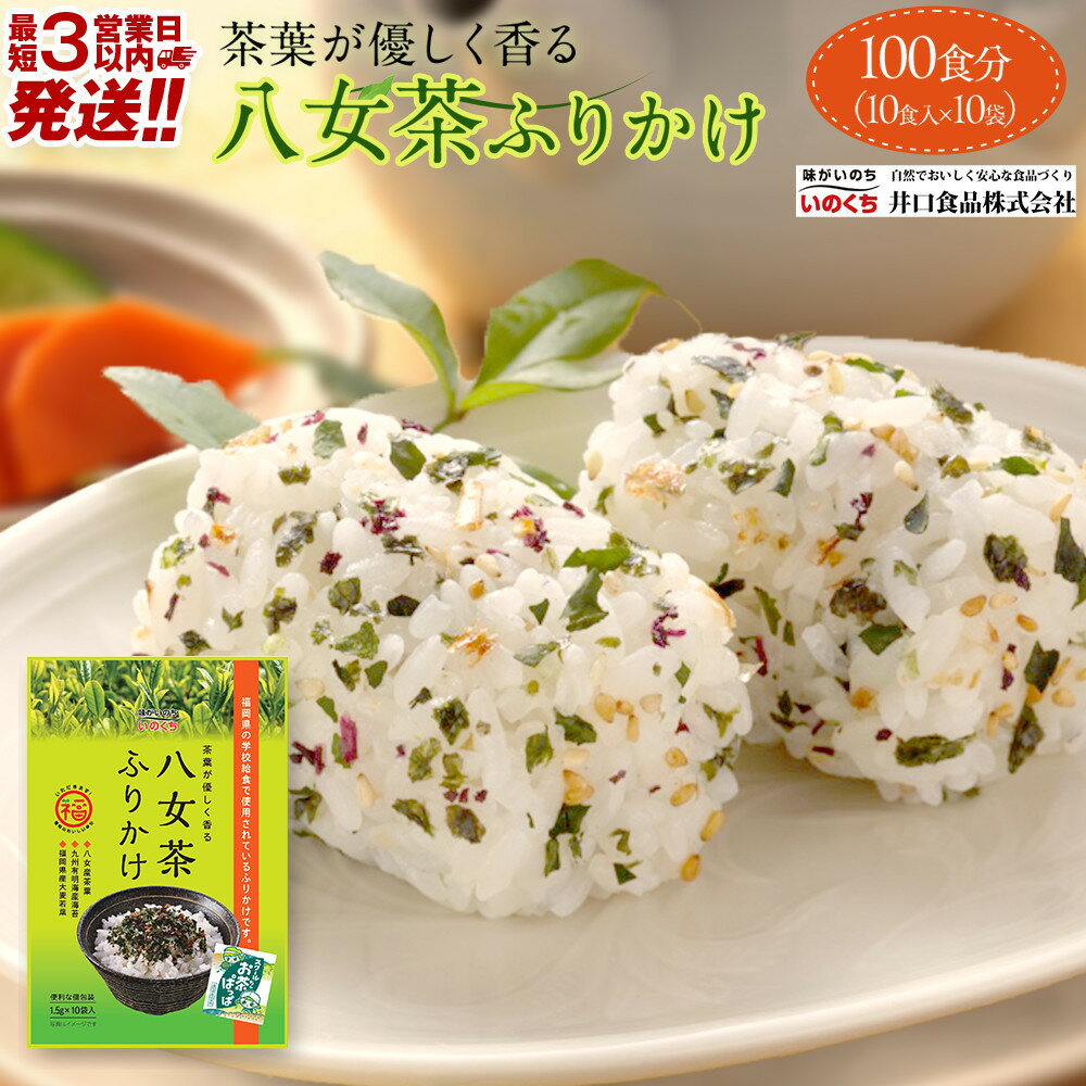 【最短3日発送】八女茶 ふりかけ 100食分(10食入×10袋) 個包装 便利 お茶 弁当 おにぎり 有明 海苔 | 食品 人気 おすすめ 送料無料