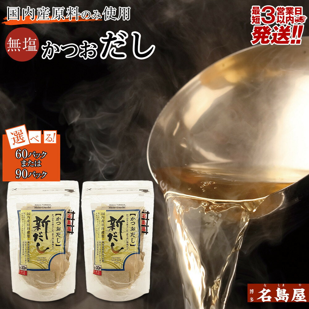 【最短3日発送】博多名島屋 かつおだしパック【新だし】60P/90P 出汁 鰹節 うるめ いわし 昆布 国内産原料 | 食品 人気 おすすめ 送料無料