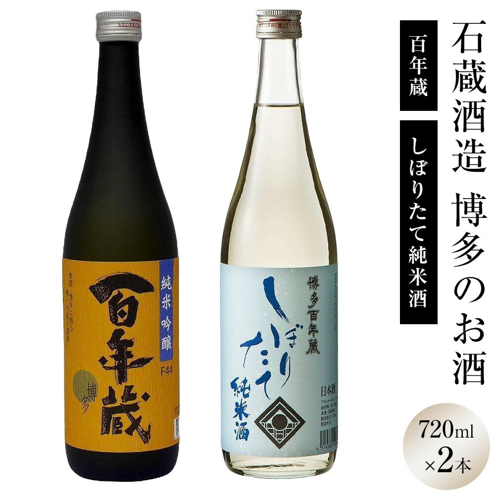 石蔵酒造　博多のお酒 720ml 2本セット
