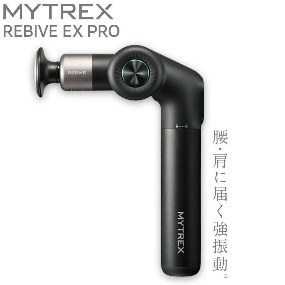 マッサージガン MYTREX REBIVE EX PRO | マッサージ 美容家電 健康家電 日用品 家電 マッサージ機 マイトレックス リバイブ 福岡県 福岡市 人気 おすすめ 送料無料