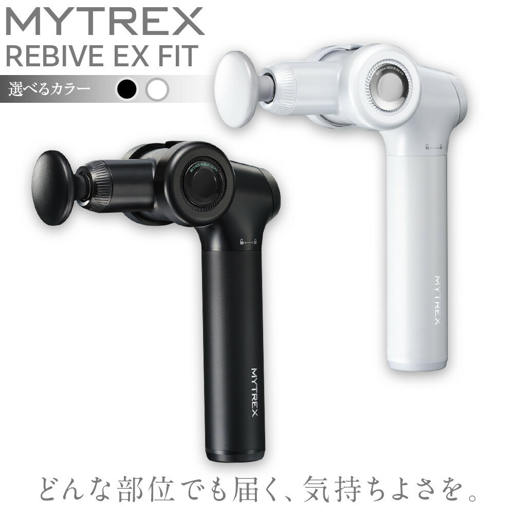【カラー選択可】マッサージガン MYTREX REBIVE EX FIT | マッサージ 美容家電 健康家電 日用品 家電 マッサージ機 マイトレックス リバイブ 福岡県 福岡市 人気 おすすめ 送料無料