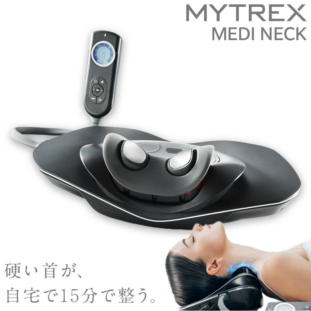 マッサージ機 MYTREX MEDI NECK 【温熱×EMS×牽引】EMS電動ネックストレッチャー | マッサージ 日用品 美容家電 首 ストレートネック ストレッチ 枕 スマホ首 猫背 解消 グッズ 健康家電 マイトレックス メディ ネック 福岡市 人気 おすすめ 送料無料