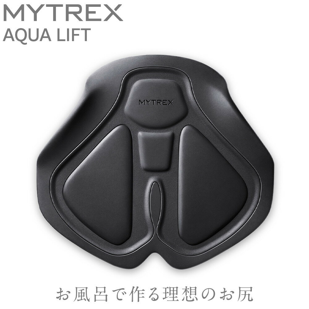 トレーニング機器 MYTREX AQUA LIFT | EMS ヒップ アップ トレーニングマシン 美尻 お尻 骨盤底筋 筋トレ お風呂 防水 簡単 臀部 足 太もも 内腿 筋肉 引き締め 美容家電 健康家電 日用品 家電 マイトレックス 福岡県 福岡市 人気 おすすめ 送料無料