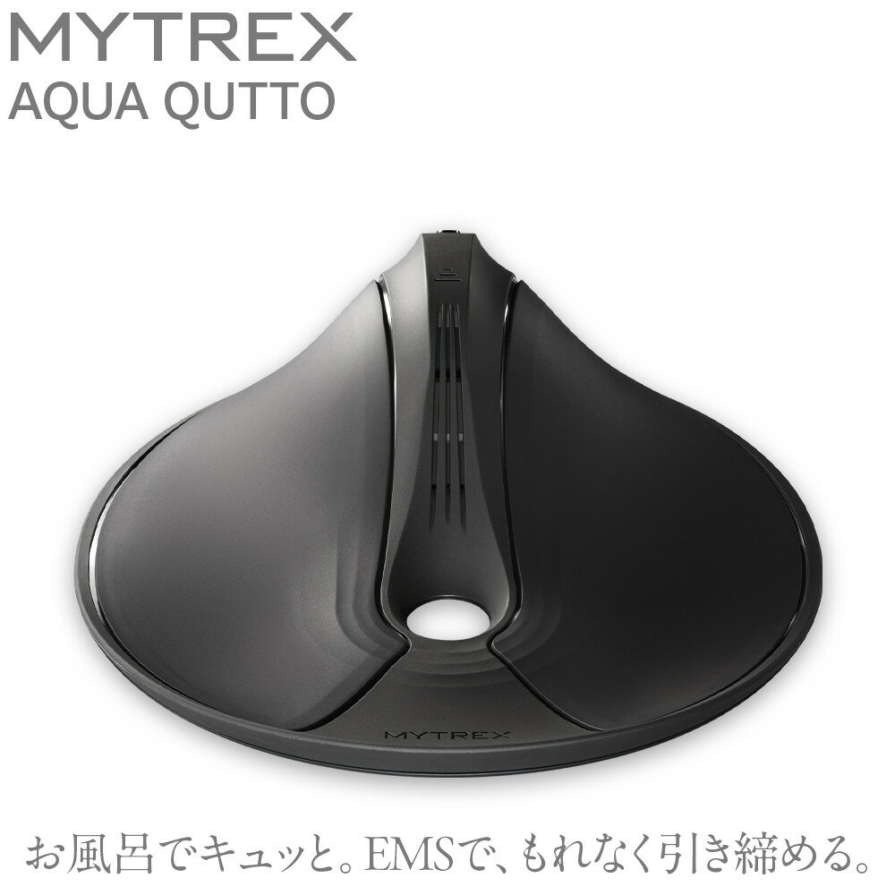 トレーニング機器 MYTREX AQUA QUTTO | EMS ヒップ アップ トレーニングマシン 美尻 お尻 骨盤底筋 筋トレ お風呂 防水 簡単 臀部 足 太もも 内腿 筋肉 引き締め 美容家電 健康家電 日用品 家電 マイトレックス 福岡県 福岡市 人気 おすすめ 送料無料