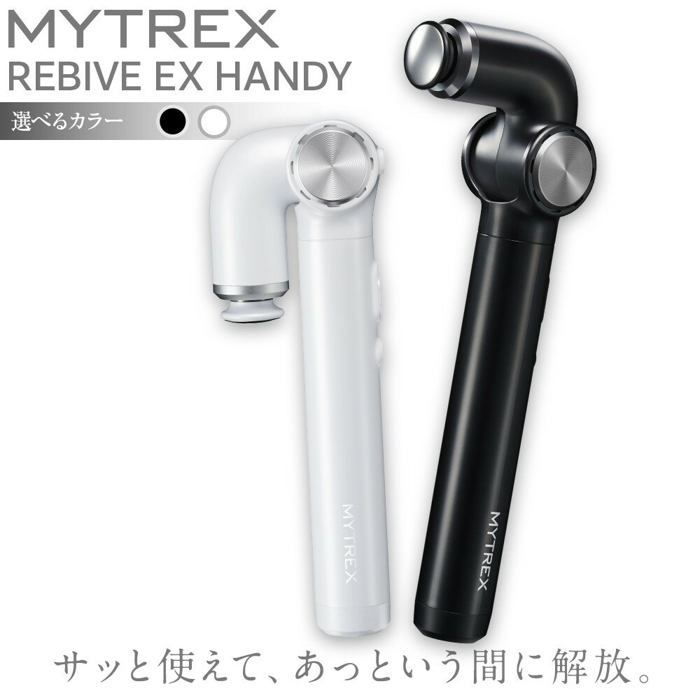 【カラー選択可】マッサージガン MYTREX REBIVE EX HANDY | マッサージ 美容家電 健康家電 日用品 家電 マッサージ機 マイトレックス リバイブ 福岡県 福岡市 人気 おすすめ 送料無料