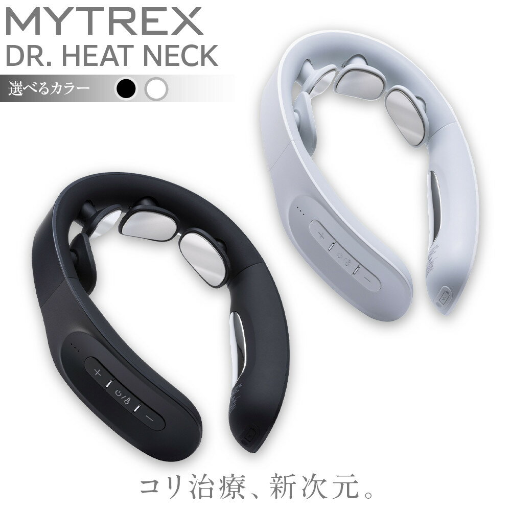 【カラー選択可】マッサージ機 MYTREX DR. HEAT NECK ネックマッサージャー | マッサージ 美容家電 健康家電 日用品 家電 肩こり 首 低周波 温感 EMS 管理医療機器 血行促進 コリ改善 筋肉 マイトレックス 福岡県 福岡市 人気 おすすめ 送料無料