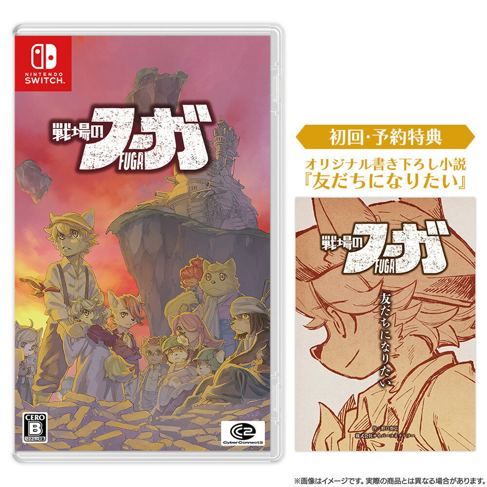 『戦場のフーガ』 Nintendo Switch™ パッケージ | ゲーム RPG ゲームソフト テレビゲーム スイッチ ソフト おもちゃ 玩具 雑貨 ふるさと納税 日用品 福岡県 福岡市 人気 おすすめ 送料無料