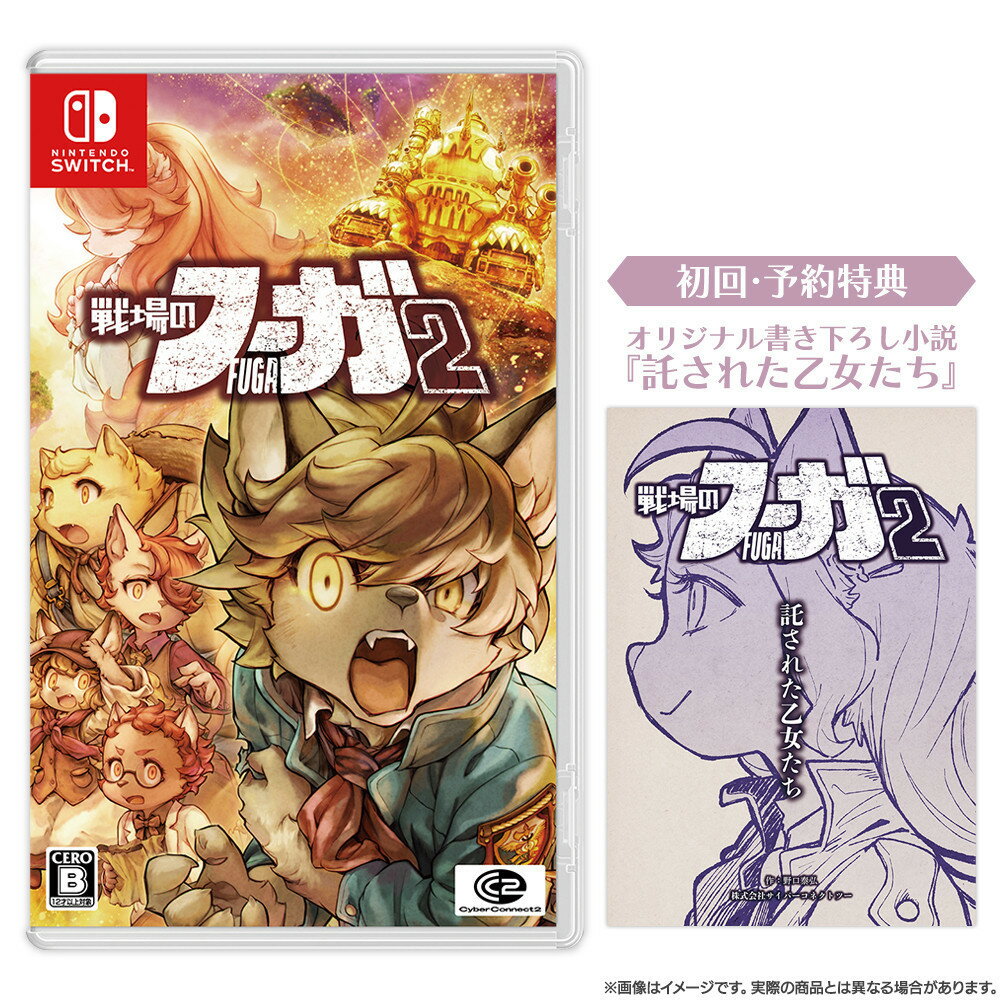 『戦場のフーガ2』 Nintendo Switch™ パッケージ | ゲーム RPG ゲームソフト テレビゲーム スイッチ ソフト おもちゃ 玩具 雑貨 ふるさと納税 日用品 福岡県 福岡市 人気 おすすめ 送料無料