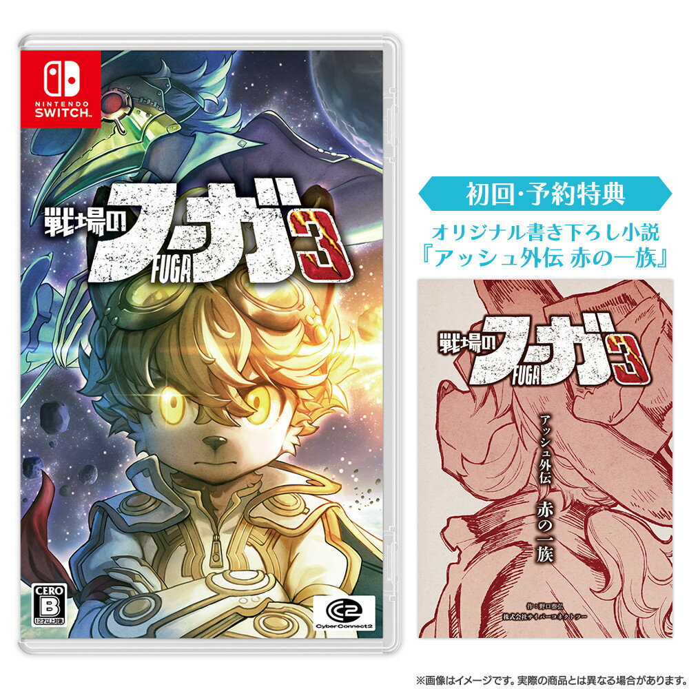 『戦場のフーガ3』 Nintendo Switch™ パッケージ | ゲーム RPG ゲームソフト テレビゲーム スイッチ ソフト おもちゃ 玩具 雑貨 ふるさと納税 日用品 福岡県 福岡市 人気 おすすめ 送料無料