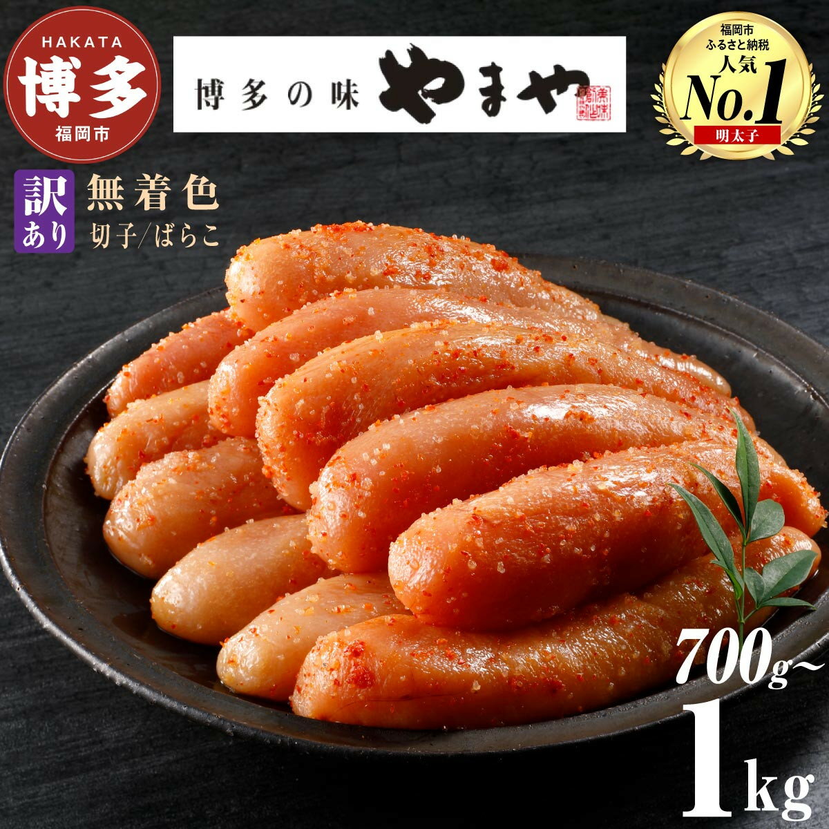 【訳あり】明太子 やまや 熟成無着色明太子 700g～1kg 選べる 切子 ばらこ | 明太子 訳あり 辛子明太子 めんたいこ 無着色 切れ子 バラ子 理由あり 冷凍 冷凍食品 家庭用 明太 海鮮 大容量 小分け 人気 便利 おすすめ ランキング 福岡県 福岡市 博多