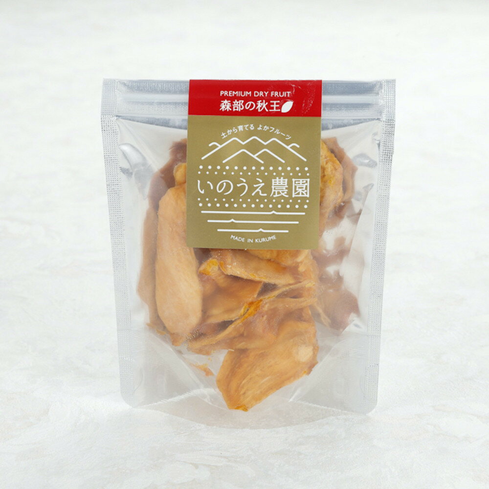 福岡ブランド！森部の秋王セミドライフルーツ5個セット