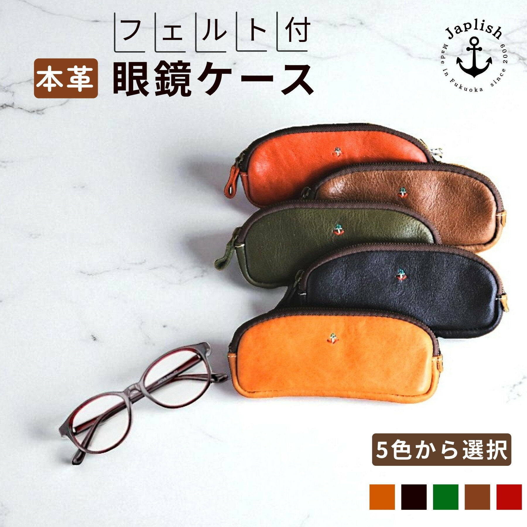 本革めがねケース | フェルトで眼鏡保護【5色展開】 博多革工房 Japlish | ジャプリッシュ