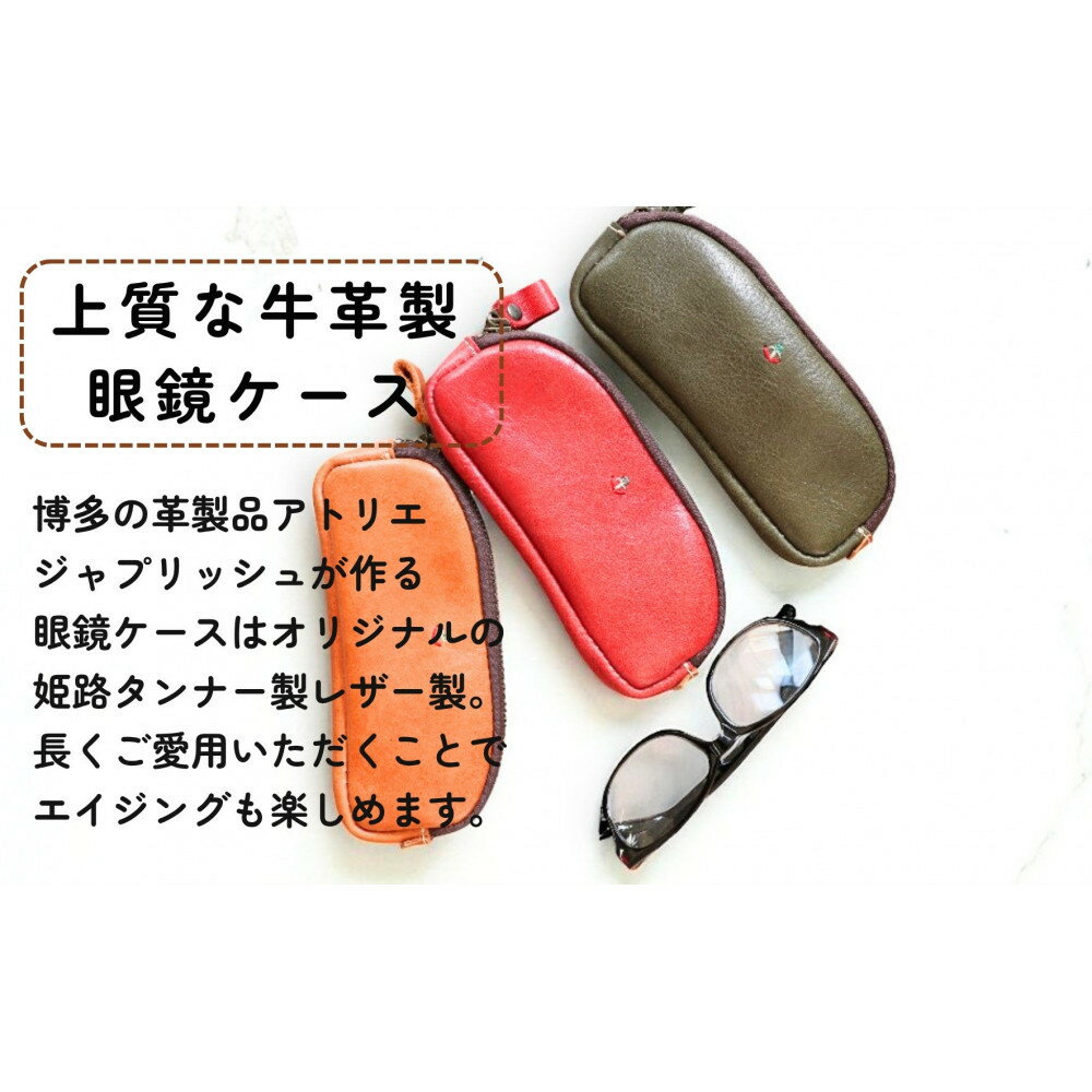 【ふるさと納税】本革めがねケース | フェルトで眼鏡保護【5色展開】 博多革工房 Japlish | ジャプリッシュ サムネイル2