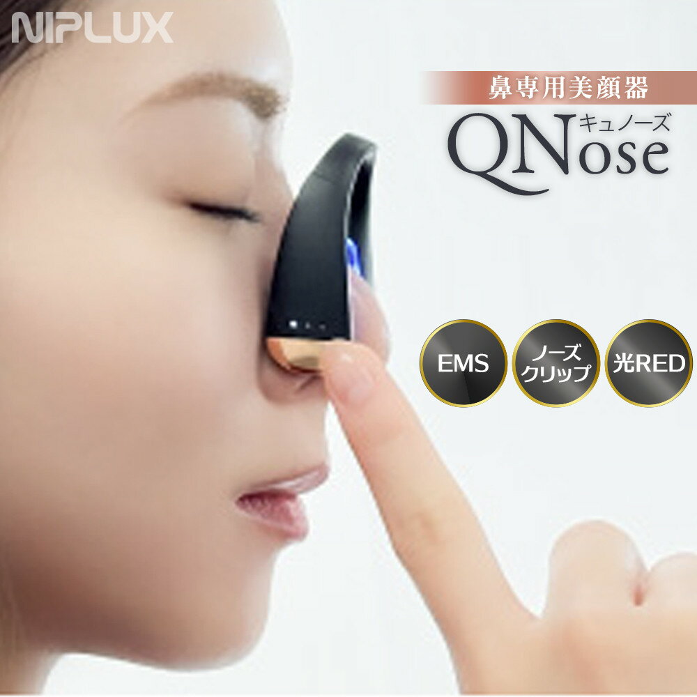 NIPLUX 鼻専用美顔器 QNose | 1年保証 キュノーズ ニップラックス EMS 鼻美顔器 ノーズクリップ 鼻クリップ 鼻矯正 美鼻 ノーズアップ 鼻筋ピン 鼻づまり アンチエイジング 美容家電 美容機器 家電 日用品 福岡県 福岡市 人気 おすすめ 送料無料