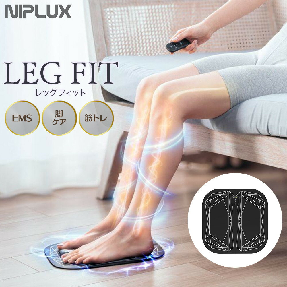 NIPLUX フットケア EMS機器 LEG FIT | 1年保証 取扱説明書付き マッサージ 足 EMS フットマッサージャー 持ち運び コードレス 強力 足裏 脚 筋トレ 筋肉 トレーニング フィットネス ケア 健康家電 ニップラックス 福岡市 人気 おすすめ 送料無料 NP-LF23BK