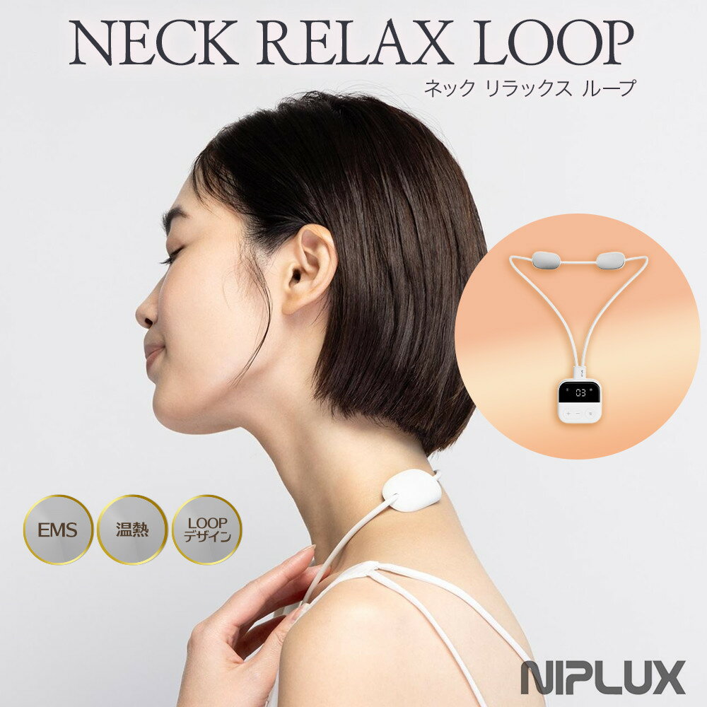 NIPLUX 首・腕・足に使える NECK RELAX LOOP | 1年保証 EMS 温熱 ネックリラックスループ 首 肩 ケア 二の腕 ふくらはぎ ふともも 背中 肩甲骨 腰 足 小型 コンパクト 美容家電 健康家電 日用品 ニップラックス 福岡県 福岡市 人気 おすすめ 送料無料