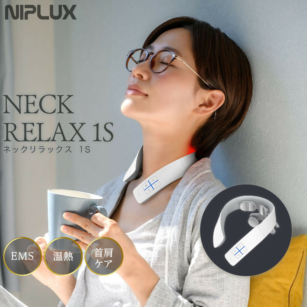 NIPLUX ネックケア NECK RELAX 1S ホワイト | 1年保証 取扱説明書付き EMS 温熱 首 肩 ケア ネックマッサージャー ネックリラックス ワンエス 首こり 肩甲骨 低周波 コードレス 健康家電 ニップラックス 福岡市 人気 おすすめ 送料無料 NP-NR21WT-1S