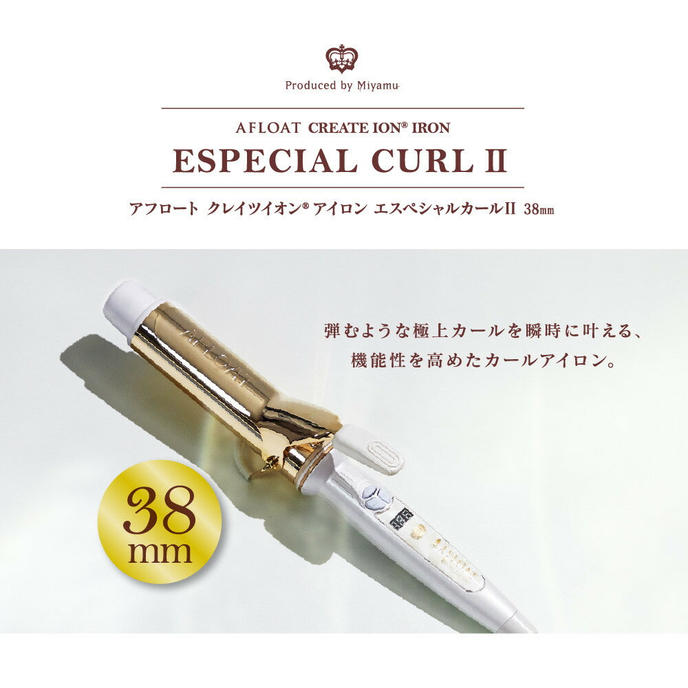 【ふるさと納税】クレイツ カールアイロン アフロート エスペシャルカールII 38mm CICI-W38SRM | 1年保証 ヘアアイロン 温度調節 120～200℃ 海外対応 美容家電 巻き髪 ヘアケア CREATEs AFLOAT サロン 家電 美容 福岡市 人気 おすすめ 送料無料 CICI-W38SRM サムネイル2