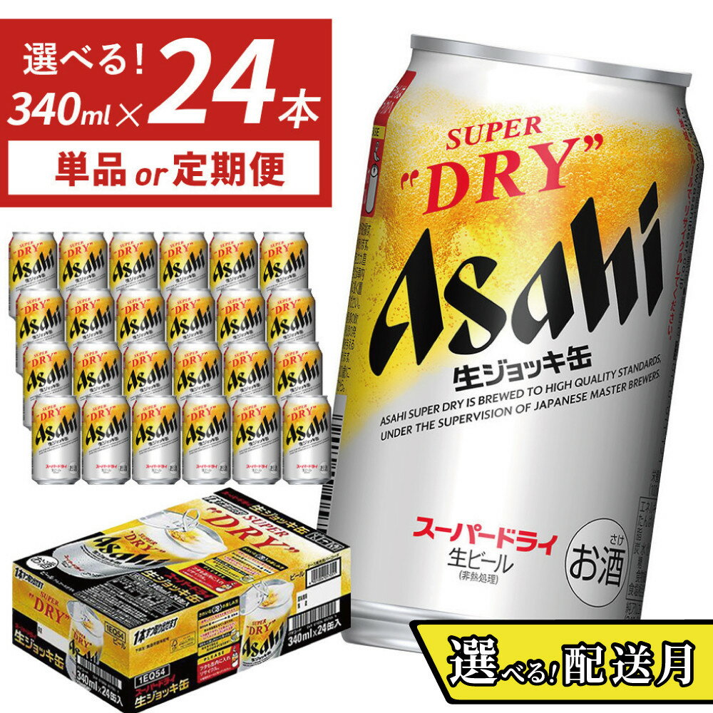 生ジョッキ缶 スーパードライ 340ml × 1ケース（24本）単品 or 定期便 3回 6回 12回 | スーパードライ 生ビール 340ml ビール アルコール 酒 お酒 スーパードライ beer 24本入り 人気 おすすめ セット 福岡市