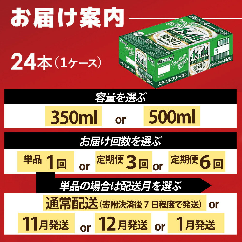 【ふるさと納税】＜選べる数量・発送回数＞【博多工場産】アサヒビール　スタイルフリー6缶パック 1ケース入り　350mlまたは500ml 1回～6回 | スタイルフリー 350ml 糖質ゼロ 糖質オフ 糖質 0 ビール アルコール 酒 お酒 beer 24本入り 人気 おすすめ セット 福岡市 サムネイル2