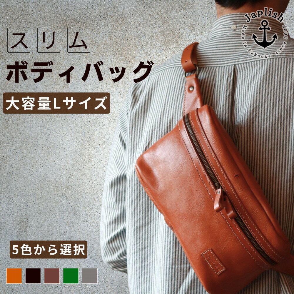 Lサイズの本革ボディバッグ【5色展開】 博多革工房 Japlish | ジャプリッシュ
