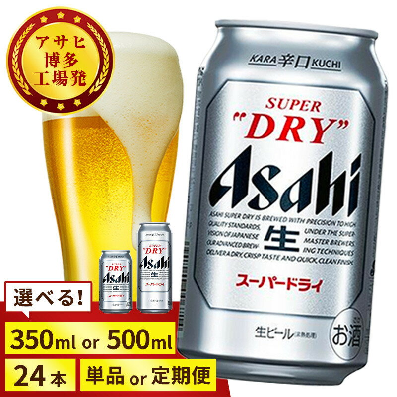 ＜選べる数量＞【博多工場産】アサヒ スーパードライ (350ml 500ml / 24本(1ケース) / 単品 /3回/6回 定期便) | 最短3日発送 スーパードライ 生ビール 350ml 500ml 定期便 ビール アルコール 酒 お酒 beer 24本入り 人気 おすすめ セット 福岡市
