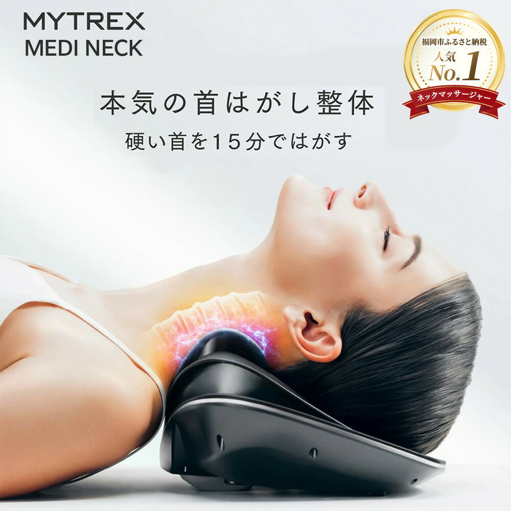 EMS ネックストレッチャー MYTREX MEDI NECK 【温熱×EMS×牽引】 | 1年保証 取扱説明書付き マッサージ機 家電 首 ストレートネック ストレッチ スマホ首 猫背 解消 健康家電 マイトレックス メディ ネック 福岡市 人気 おすすめ 送料無料 MT-MDN24B