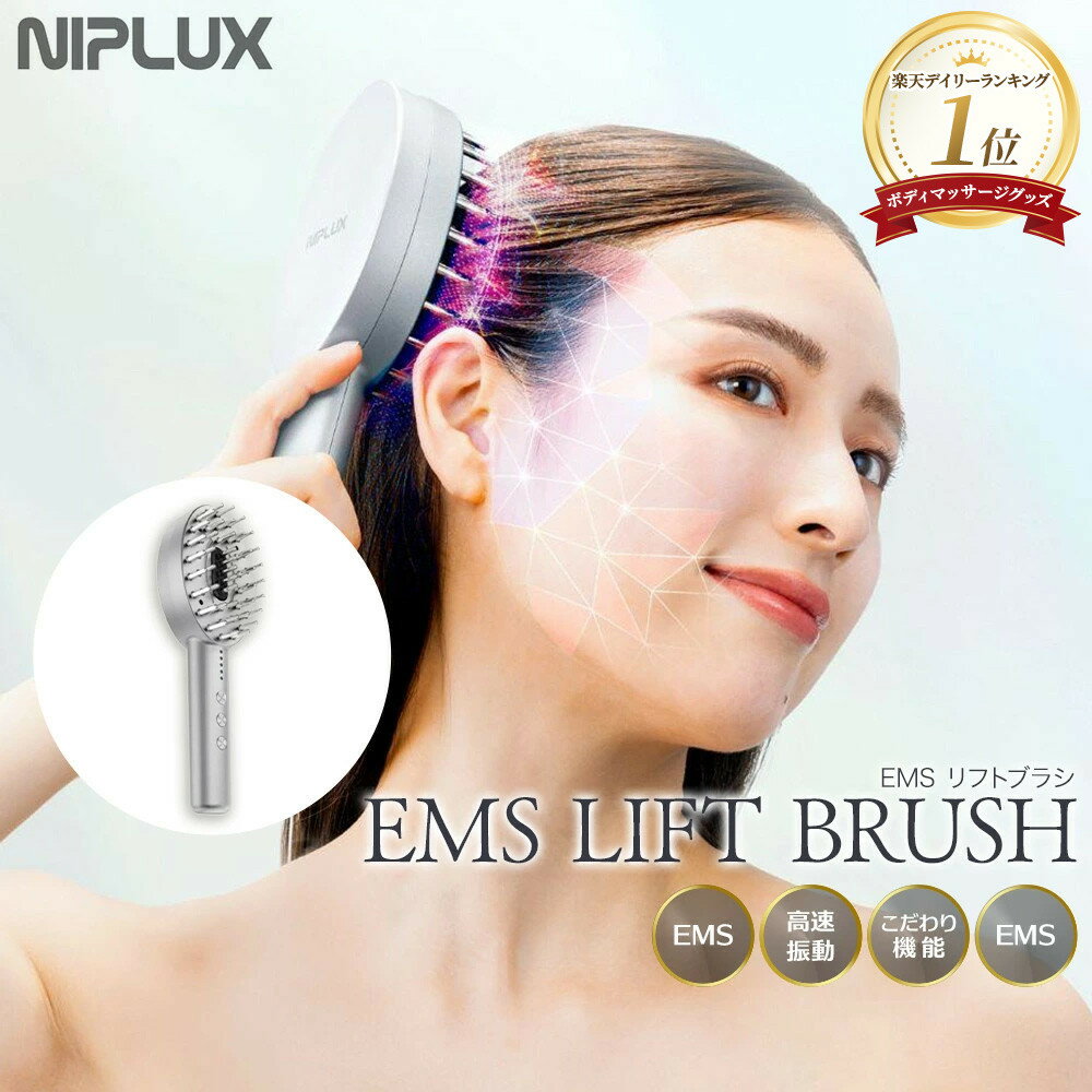 NIPLUX ブラシ型リフトケア EMS LIFT BRUSH | 1年保証 取扱説明書付き EMS 電気ブラシ 頭皮ケア 美顔器 リフトブラシ 頭皮マッサージ ヘッドマッサージ ヘッドマッサージャー 小顔 電動 美容家電 ニップラックス 福岡市 人気 おすすめ 送料無料 NP-ELB23SV