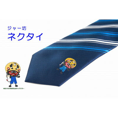 ジャー坊ネクタイ(青ストライプ)【1544859】