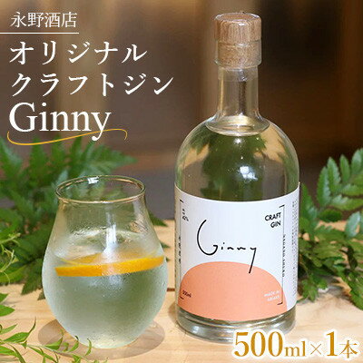 オリジナルクラフトジン Ginny(ジニー) 永野酒店【1630465】
