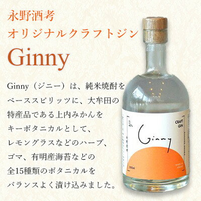 【ふるさと納税】オリジナルクラフトジン Ginny(ジニー) 永野酒店【1630465】 サムネイル2