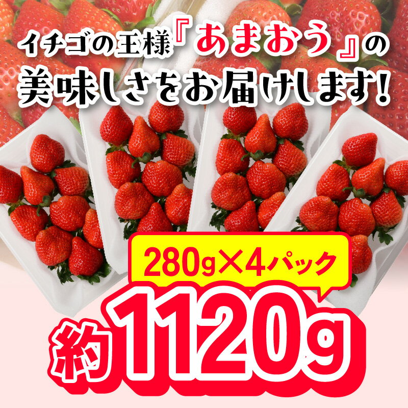 【ふるさと納税】【先行予約】福岡県産 あまおう 280g×4パック 計1120g 2026年2月より順次発送 アフター保証 ブランド いちご 王様 食べ応え 溢れ出す 果汁 魅力 果物 冷蔵 国産 お取り寄せ 久留米市 送料無料 サムネイル3