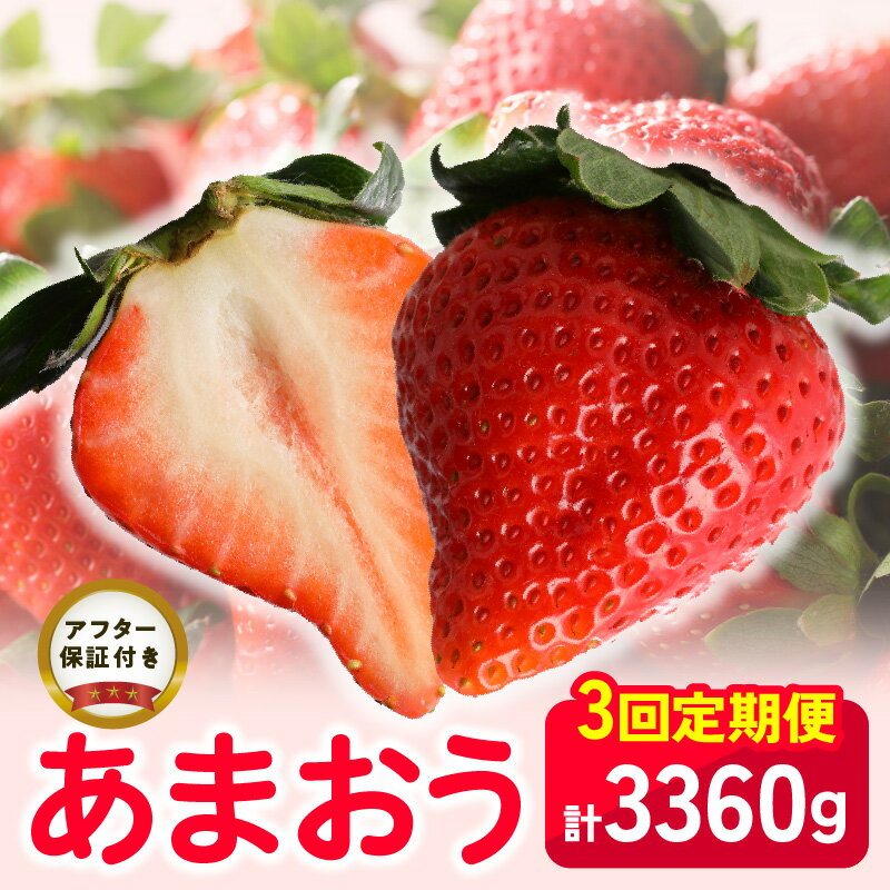 【定期便】福岡県産 あまおう 2月 3月 4月 3回お届け 1,120g 280g × 4パック 計 3,360g いちご ブランドいちご 果物 アレンジ おやつ お菓子 苺タルト クッキー フルーツ スイーツ スムージー ジャム 南国フルーツ お取り寄せ 福岡県 久留米市 送料無料
