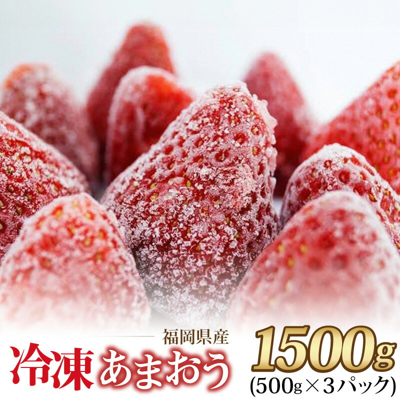福岡県産 冷凍 あまおう 摘みたて 1,500g 500g × 3パック デザート 果物 いちご いちごの王様 冷凍いちご 食べ方いろいろ ヨーグルト アイス ジャム シャーベット スムージー ケーキ ドリンク お取り寄せ お取り寄せスイーツ 福岡県 久留米市 送料無料