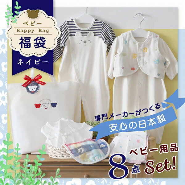 限定デザイン 2025年 福袋 赤ちゃんの城 冬の福袋 ネイビー 8点 青系 セット 冬 ベビー 赤ちゃん 出産準備 出産祝い ツーウェイオール スタイ ベスト 短肌着 コンビ肌着 ガーゼハンカチ 沐浴 新生児 福岡県 久留米市 送料無料