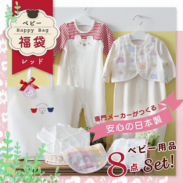 限定デザイン 2025年 福袋 赤ちゃんの城 冬の福袋 レッド 8点 レッド系 セット 冬 ベビー キッズ 赤ちゃん 子供 出産準備 ツーウェイオール スタイ ベスト 短肌着 コンビ肌着 バスタオル 浴用セット ガーゼハンカチ 浴巾 福岡県 久留米市 送料無料