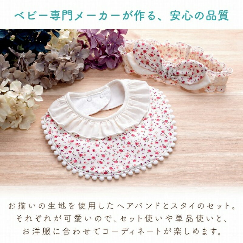 【ふるさと納税】スイートリボン ヘアバンド 頭囲 40cm 〜 48cm スタイ 1点 セット おそろいの生地 赤ちゃんの城 ベビー用品 子供服 ベビー 赤ちゃん バンダナ プレゼント ギフト かわいい 日本製 セット使い 単品使い 福岡県 久留米市 お取り寄せ 送料無料 サムネイル2