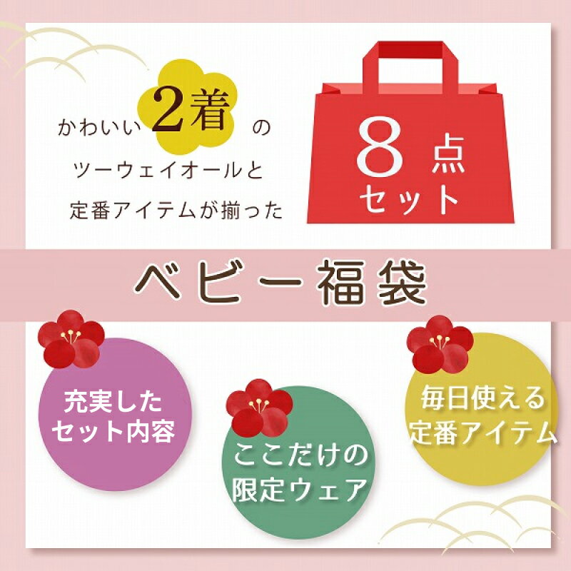 【ふるさと納税】限定デザイン 2025年 福袋 赤ちゃんの城 冬の福袋 レッド 8点 レッド系 セット 冬 ベビー キッズ 赤ちゃん 子供 出産準備 ツーウェイオール スタイ ベスト 短肌着 コンビ肌着 バスタオル 浴用セット ガーゼハンカチ 浴巾 福岡県 久留米市 送料無料 サムネイル2