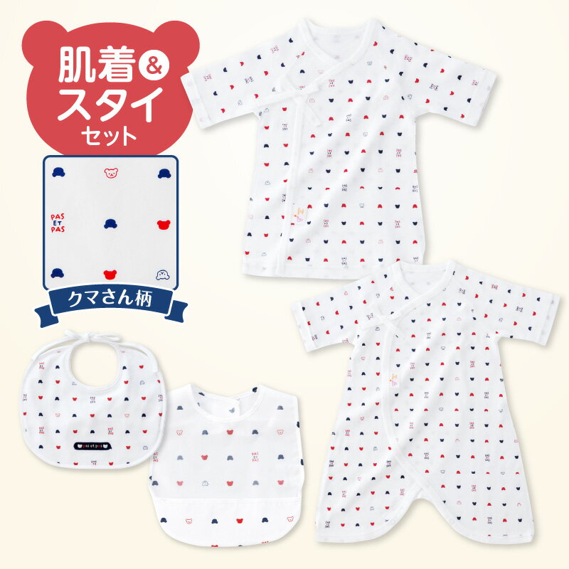 キッズデザイン賞受賞！ 肌着 スタイセット 短肌着 紐 コンビ肌着 スタイ エプロン セット トリコロール 日本製 平面縫製 ベビー用品 赤ちゃん 新生児 ベビーウェア 綿100％ 肌にやさしい 福岡県 久留米市 赤ちゃんの城 送料無料