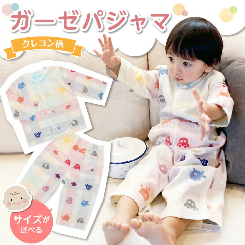 ガーゼ パジャマ 選べる サイズ 80cm 90cm クレヨン柄 綿100％ 2重ガーゼ 吸水性 通気性 保温性 オリジナル柄 お腹出ない ゴム替え口 日本製 ベビー用品 赤ちゃん ベビーウェア 子供服 福岡県 久留米市 赤ちゃんの城 お取り寄せ 送料無料