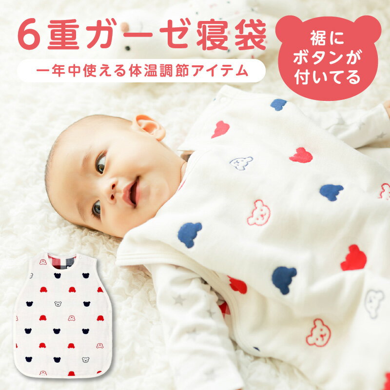 【ふるさと納税】高評価★4.88 子供服 ベビー 赤ちゃん 寝袋 6重 ガーゼ トリコロールカラー くまさん柄 クマ ベビー服 男の子 女の子 ファッション 服 かわいい おしゃれ ガーゼ寝袋 寝冷え対策 クーラー対策 速乾性 日本製 新生児 福岡県 久留米市 赤ちゃんの城 送料無料 サムネイル2